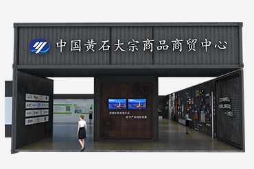 數字展廳：黃石大宗商品商貿中心